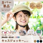 帽子型 ヘルメットカバー 自転車 女性用 ココメット用 キャスジョッキー Mサイズ 55-58cm UPF50+ 紫外線対策