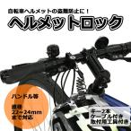 自転車 鍵 ヘルメットロック ブラック ロック ヘルメット かぎ 新生活 新入学 新学期
