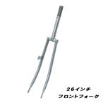 自転車 前フォーク 一般車用 26インチ WO シルバー 整備 修理