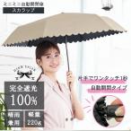 日傘 完全遮光 折りたたみ 晴雨兼用 自動開閉 遮光率100% 紫外線 UVカット 軽量 丈夫 −15℃遮熱効果 大人 かわいい コンパクト ワンプッシュ