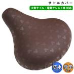 ショッピング自転車カバー 自転車 サドルカバー のびーる チャリCAP 大型サドル用 ブラウン ミッキー aile エール シティサイクル 軽快車 電動自転車 キャラクター かわいい