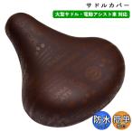 自転車 サドルカバー のびーる チャリCAP 大型サドル用 チョコ＆コーヒー aile エール シティサイクル 軽快車 電動自転車 キャラクター かわいい