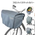 自転車 カゴカバー 電動自転車用 大型前カゴ対応 前カゴ用 グレー Fino フィーノ シティサイクル 軽快車