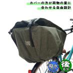 自転車 カゴカバー 電動自転車用 大型後カゴ対応 後カゴ用 カーキ Fino フィーノ シティサイクル 軽快車