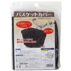 ショッピング自転車カバー 自転車 カゴカバー バスケットカバー PVC 前カゴ用 ブラック 大久保製作所 マルト シティサイクル 軽快車 電動自転車