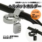 ヘルメット 鍵 ヘルメットホルダー 南京錠付 ブラック ロック カギ 川住製作所 新生活 新入学 新学期
