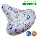 自転車 サドルカバー フルカラー チャリCAP スヌーピー フリーサイズ フレンズ aile エール シティサイクル 軽快車 電動自転車 キャラクター かわいい