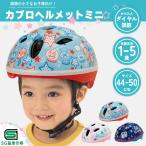 子供用 自転車 ヘルメット カブロヘルメットV 44-50cm SGマーク アンパンマン トーマス ジョイパレット キャラクター キッズ 幼児 新入園 プレゼント