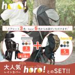 自転車 OGK技研 RBC-019DX2 チャイルドシート レインカバー セット シェル型レインカバー horo!6 ホロ6 後ろ子供乗せ 同乗器カバー