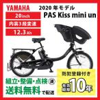 【4/28買う買うサンデー★3000円クーポン】電動自転車 YAMAHA ヤマハ 2020年モデル PAS Kiss mini un パス キッス ミニ アン マットブラック PA20KXL