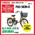 電動自転車 YAMAHA ヤマハ 2021年モデル PAS SION-U パスシオンユー 20インチ型 PA24SU