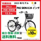 ショッピング電動自転車 電動自転車 YAMAHA ヤマハ 2023年モデル PAS SION-U パスシオンユー 24インチ型 PA24SU