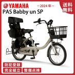 電動アシスト自転車 YAMAHA ヤマハ 2024年モデル PAS Babby un SPリヤチャイルドシート標準装備モデル PA20BSPR