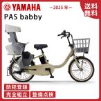 電動アシスト自転車 YAMAHA ヤマハ PAS babby パス バビー PA20BB 2025年 20インチ マットカフェベージュ