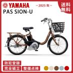 電動アシスト自転車 YAMAHA ヤマハ 2025年モデル PAS SION-U パスシオンユー PA20SU / PA24SU