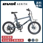 電動アシスト自転車 エヴォル（evol） EVOL AERITH エアリス （WEAE07）20インチ 7段変速 36V/6.5Ah