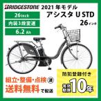 電動自転車 BRIDGESTONE ブリヂストン 2021年モデル アシスタU STD 26インチ A6SC11