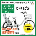 電動アシスト自転車 BRIDGESTONE ブリヂストン 2024年モデル ビッケモブ ｄｄ /BM0B44