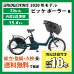 電動自転車 BRIDGESTONE ブリヂストン 2020年モデル ビッケ ポーラーe /BP0C40