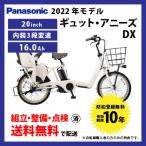 2/5限定50000円以上でその場で使える1500円クーポン!電動自転車 子乗せ付き Panasonic パナソニック 2022年モデル ギュット・アニーズ・DX ELAD033