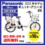 電動自転車 子乗せ付き Panasonic パナソニック 2023年モデル ギュット・アニーズ・DX ELAD034