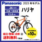 ショッピング26インチ 電動自転車 Panasonic パナソニック 2023年モデル ハリヤ ELH642