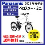 ショッピング電動自転車 電動自転車 Panasonic パナソニック 2023年モデル ELVS075 ベロスターミニ