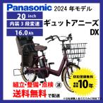 ショッピング電動自転車 電動自転車 子乗せ付き Panasonic パナソニック 2024年モデル ギュット・アニーズ・DX FAD031