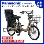 電動アシスト自転車 子供乗せ Panasonic パナソニック 2024年モデル ギュット・アニーズ・DX・押し歩き FAW031