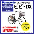 【日曜日は50000円以上で1500円クーポン!】電動自転車 Panasonic パナソニック 2023年モデル ビビ・DX FD631/FD431