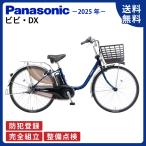 ショッピング26インチ 電動アシスト自転車 Panasonic パナソニック 2025年 ビビ・DX BE-FD633 26インチ ViVi Ｖ：Ｐファインブルー