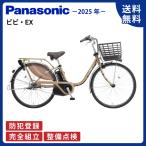 電動アシスト自転車 Panasonic パナソニック 2025年 ビビ・EX BE-FE633 26インチ T2:マットオーツベージュ ViVi