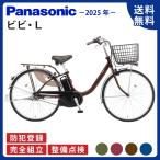 電動アシスト自転車 Panasonic パナソニック 2025年 ビビ・L BE-FL634 / BE-FL434 26インチ/24インチ ViVi ビビエル