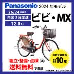 電動自転車 Panasonic パナソニック 2024年モデル ビビ・MX FM632/FM432