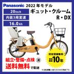 2/5限定50000円以上でその場で使える1500円クーポン!電動自転車 子乗せ付き Panasonic パナソニック 2022年モデル ギュット・クルームR・DX FRD031