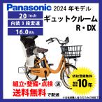 【5/5は5のつく日★3000円クーポン】電動アシスト自転車 電動自転車 子乗せ付き Panasonic パナソニック 2024年モデル ギュット・クルームR・DX FRD033