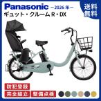 【予約】電動アシスト自転車 Panasonic パナソニック 2026年モデル ギュットクルームR DX BE-FRD035 20インチ Gyutto