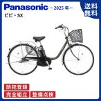 電動アシスト自転車 Panasonic パナソニック 2025年 ビビ・SX BE-FS633 26インチ Ｇ２：マットモスグリーン ViVi