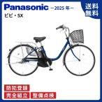電動アシスト自転車 Panasonic パナソニック 2025年 ビビ・SX BE-FS633 26インチ Ｖ：ソリッドネイビー ViVi