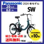 ショッピング電動自転車 電動自転車 小径モデル Panasonic パナソニック 2024年モデル SW FSW011