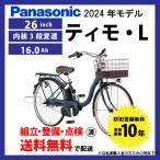 電動自転車 シティモデル Panasonic パナソニック 2024年モデル ティモ・L FTL632