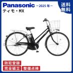 電動アシスト自転車 Panasonic パナソニック 2025年 ティモ・MX BE-FTM632 26インチ TIMO