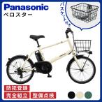 【セット販売】 電動アシスト自転車 パナソニック 2025年 ベロスター・ミニ BE-FVS071 20インチ フロントバスケット付き NCB2187S
