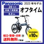 電動自転車 Panasonic パナソニック 2023年モデル FW071 オフタイム