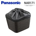 ショッピング電動アシスト自転車 ((12/13~12/15は3000円クーポン!))Panasonic パナソニック 電動アシスト自転車 バスケットカバー NAR171（ブラック） ビビ アクセサリー