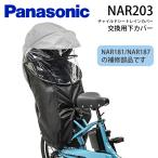 ショッピングチャイルドシート Panasonic パナソニック ギュットシリーズ チャイルドシート レインカバー NAR181/NAR187専用 交換パーツ 下カバー NAR203 補修パーツ