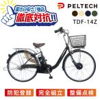 【特価】 電動アシスト自転車 PELTECH ペルテック  26型 電動アシストU型 内装3段 TDF-14Z (8Ah / 12Ah)