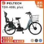【ペルテック自転車★ポイント2倍】電動アシスト自転車 PELTECH ペルテック 前24/後20 チャイルドシート付 電動アシスト内装3段 TDH-408L plus (8Ah)
