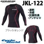 【KOMINE】JKL-122 クールコンプレッションアンダーシャツ 着圧 夏用 コミネ 抗菌防臭