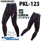 正規品〔KOMINE〕 PKL-123 クールコンプレッションアンダーパンツ 着圧 夏用 抗菌防臭 コミネ 【バイク用品】